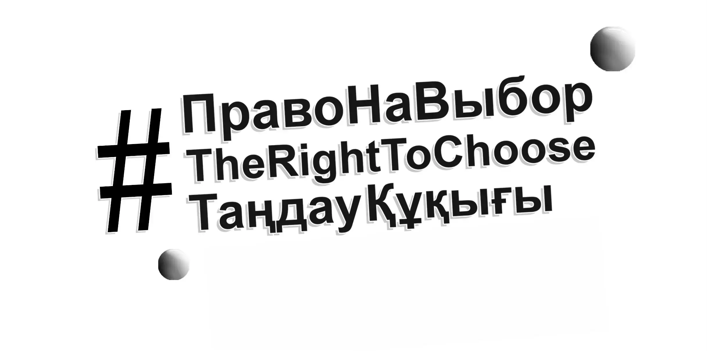 #TheRightToChoose event will be held in Astana to commemorate World Population Day