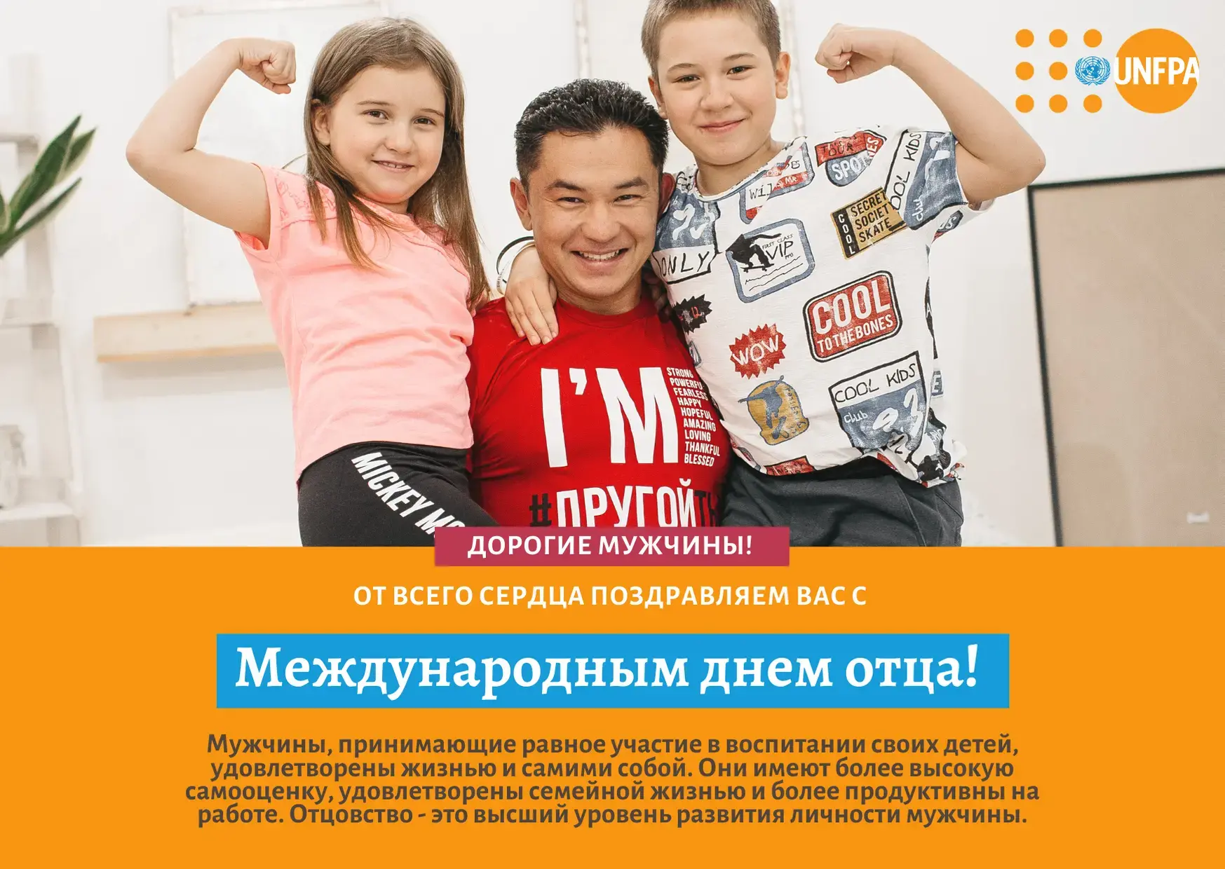 В преддверии Дня отца ООН продвигает кампанию #EqualPartners в Казахстане