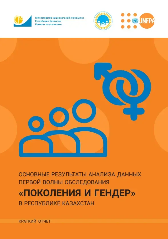 Национальное обследование по программе «Поколения и Гендер» в Казахстане