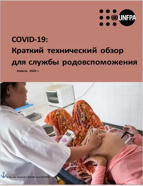 COVID-19: Краткий технический обзор обзо записка для службы родовспоможения