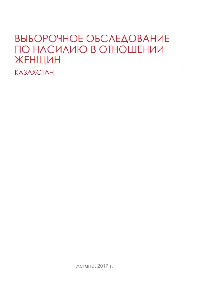 ВЫБОРОЧНОЕ ОБСЛЕДОВАНИЕ ПО НАСИЛИЮ В ОТНОШЕНИИ ЖЕНЩИН. КАЗАХСТАН