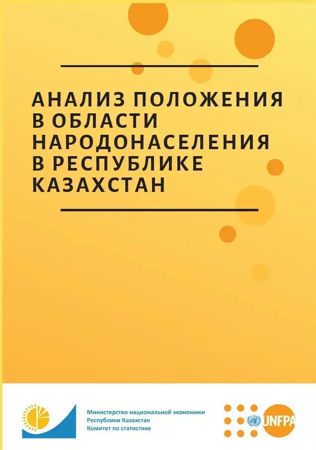 Анализ положения в области народонаселения в республике Kазахстан