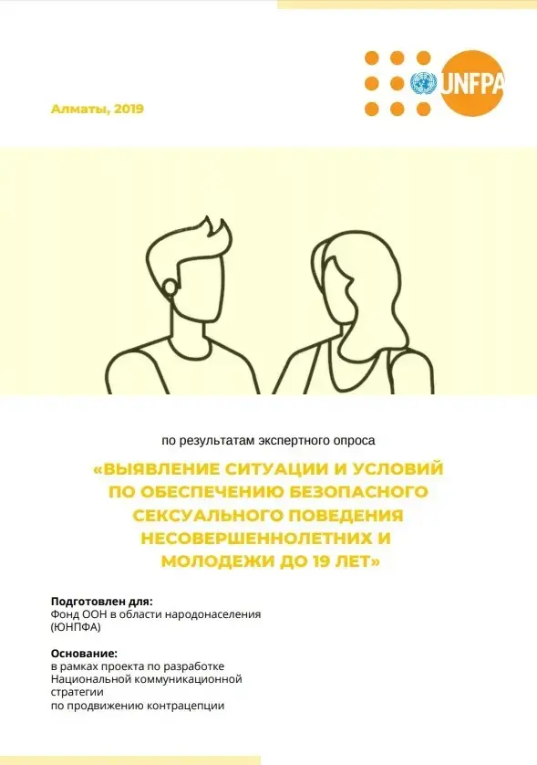 Отчет по результатам экспертного опроса «Выявление ситуации и условий по обеспечению безопасного сексуального поведения несовершеннолетних и молодежи до 19 лет»