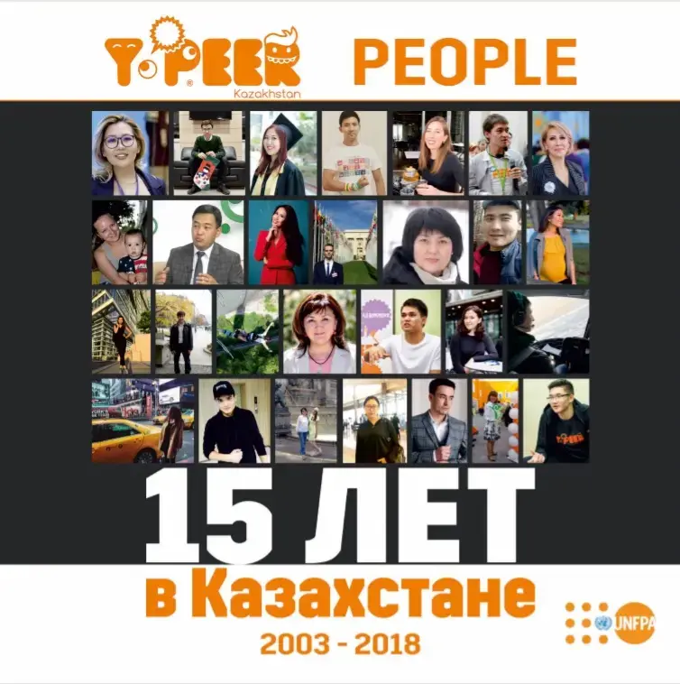 Y-PEER people 15 лет в Казахстане 2003-2018