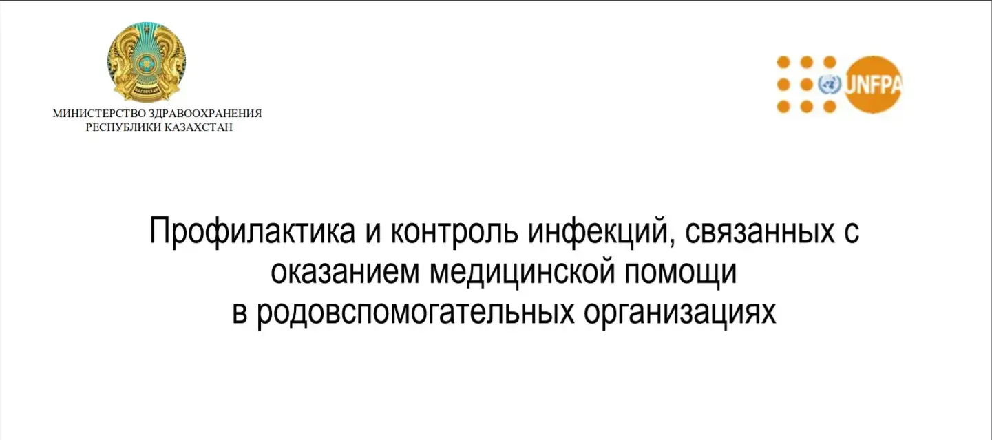 Профилактика и контроль инфекций, связанных с оказанием медицинской помощи в родовспомогательных организациях