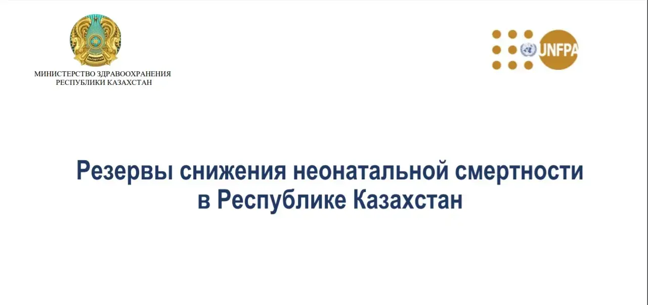 Резервы снижения неонатальной смертности в Республике Казахстан