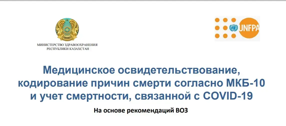 Медицинское освидетельствование, кодирование причин смерти согласно МКБ-10 и учет смертности, связанной с COVID-19