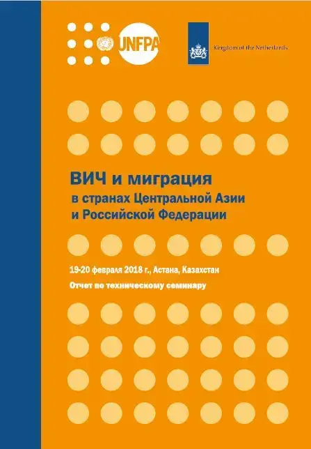 ВИЧ и Миграция в странах Центральной Азии и  Российской Федерации. Отчет по техническому семинару.