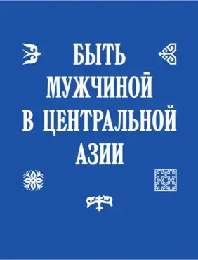 Быть мужчиной в Центральной Азии