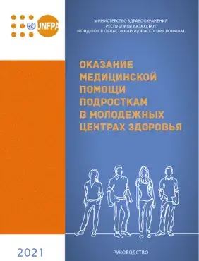 ОКАЗАНИЕ МЕДИЦИНСКОЙ ПОМОЩИ ПОДРОСТКАМ В МОЛОДЕЖНЫХ ЦЕНТРАХ ЗДОРОВЬЯ