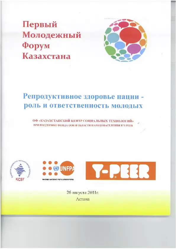 Репродуктивное здоровье нации - роль и ответственность молодых