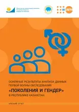 Национальное обследование по программе «Поколения и Гендер» в Казахстане