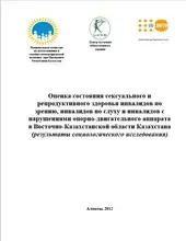 Оценка состояния сексуального и репродуктивного здоровья инвалидов по зрению, инвалидов по слуху и инвалидов с нарушениями опорно-двигательного аппарата в Восточно-Казахстанской области Казахстана (результаты социологического исследования)