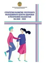 Стратегия развития ресурсного молодежного центра здоровья в республике Казахстан на 2020-2022