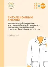 Ситуационный анализ: состояние профилактики и контроля инфекций, связанных с оказанием перинатальной помощи в Республике Казахстан.