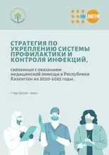 Стратегия по укреплению системы профилактики и контроля инфекций, связанных с оказанием медицинской помощи в Республике Казахстан на 2020-2025 годы.