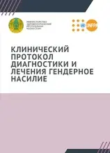 Клинический протокол диагностики и лечения гендерного насилия