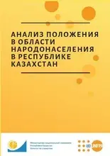 Анализ положения в области народонаселения в республике Kазахстан