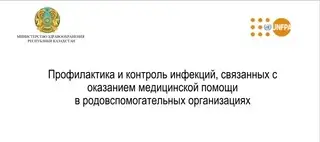 Профилактика и контроль инфекций, связанных с оказанием медицинской помощи в родовспомогательных организациях