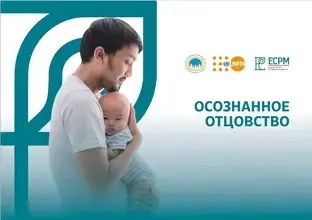  «Осознанное отцовство»