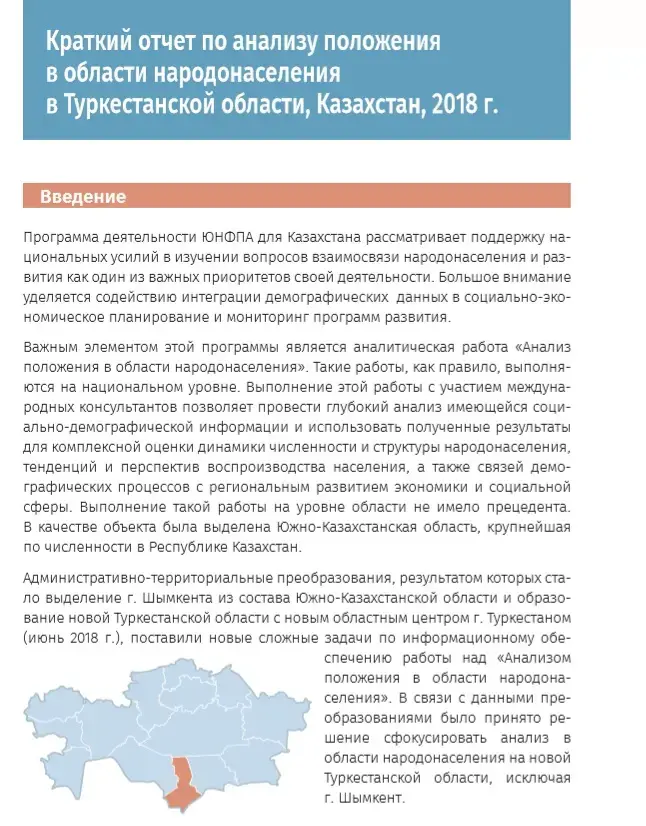 Краткий отчет по анализу положения в области народонаселения (АПН) в Туркестанской области