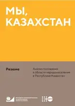 Мы, Казахстан (20 страниц)