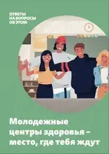 Молодежные центры здоровья – место, где тебя ждут