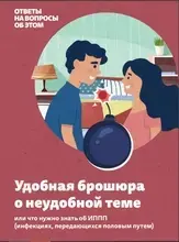 Удобная брошюра о неудобной теме или что нужно знать об ИППП (инфекций, передаваемых половым путем)