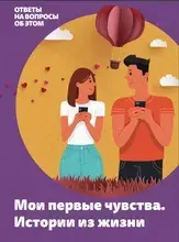 Мои первые чувства. Истории из жизни.