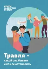 Травля –какой она бывает и как ее остановить