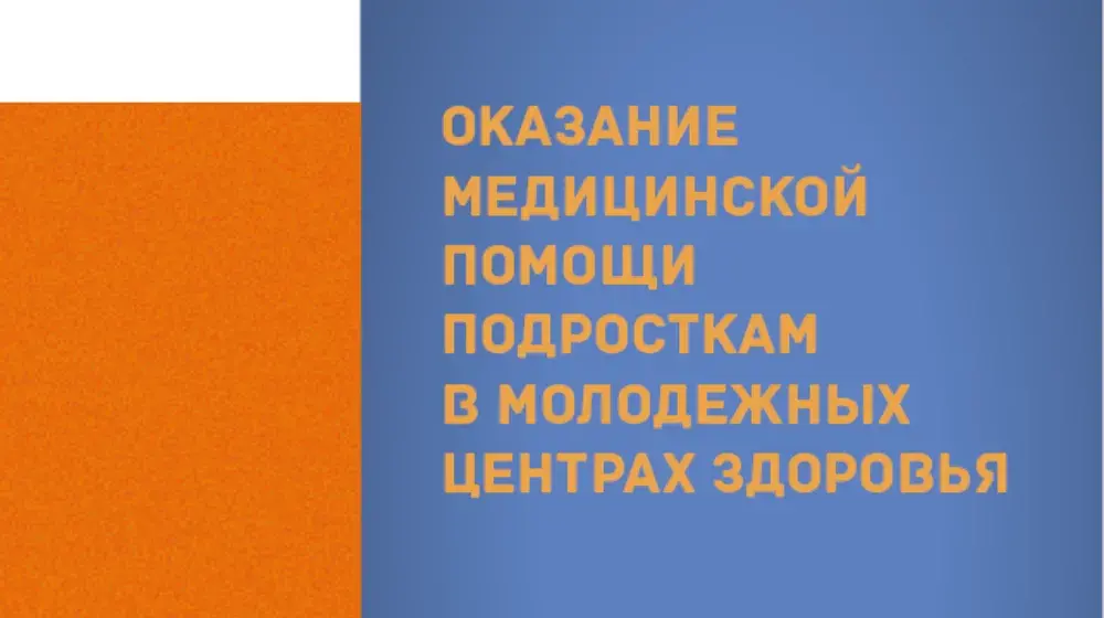 ОКАЗАНИЕ МЕДИЦИНСКОЙ ПОМОЩИ ПОДРОСТКАМ В МОЛОДЕЖНЫХ ЦЕНТРАХ ЗДОРОВЬЯ